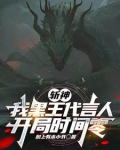斩神:凡王之血,必以剑终! 最新章节 无弹窗