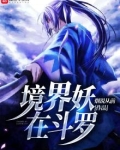 境界妖在斗罗