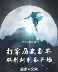 打穿历史副本:从荆轲刺秦开始类似小说