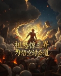 祖怒惊三界为悟空讨公道