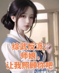 综武反派:师娘,让我照顾你吧最