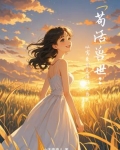 苟活兽世:从窝囊到反撩强大兽夫
