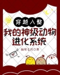 主角穿越成动物进化的小说