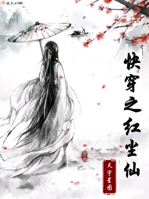 快穿之红尘愿 小说