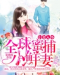 引妻入怀,全球蜜捕小鲜妻