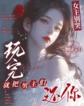 女主别哭,玩完就把男主们还你全文
