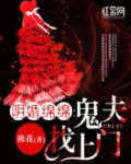 《阴婚缠身:鬼夫赖上门》