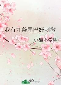 我有九条尾巴好刺激