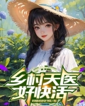 乡村天才神医