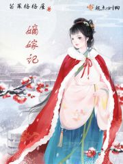 嫡嫁记芒果格格屋