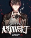 修仙迷踪