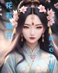 花若盛开蜂蝶自来的全句是
