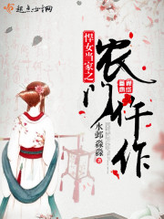 悍女当家喜种田