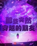 穿越的朋友圈