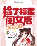 捡了福星闺女后,全村都旺了