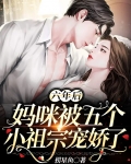 六年后,妈咪被五个小祖宗宠娇了