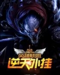 英雄联盟之逆天中单