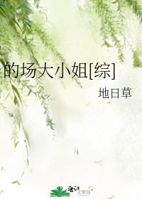 的场大小姐格格党