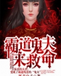 霸道鬼夫