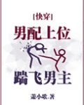 男配上位踹飞男主 小说