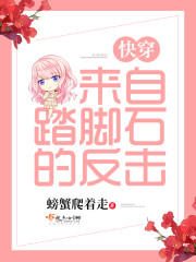 快穿之来自踏脚石的反击