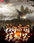 我的帝国模拟器