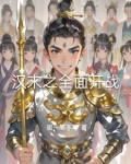 汉末全面战争秘籍