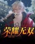 荣耀无双要多少个碎片