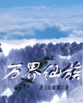 万界仙族