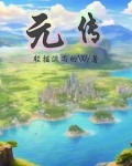 元传国玺