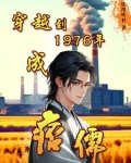 穿越1976txt