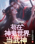 苟在神鬼世界当武神 公子在这里