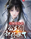 夺嫡模拟器，公主们都坏掉了