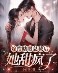 嫁给瞎眼总裁后她甜疯了 小芬芬