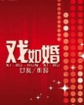 戏如婚作者:廿乱