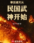 拳镇诸天 小说