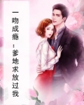 一吻成瘾：爹地求放过我