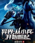 异界从小兵一步步往上爬的小说