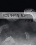 这宫斗有毒[星际]全文阅读