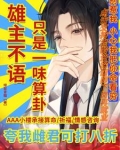 虫族的少将王后 小说