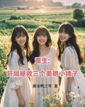 开局拯救三霄