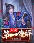 大炎第一傻婿阅读全文
