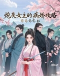 女主病炮灰命txt