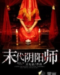 末代阴阳师2电影金甲僵尸免费观看全集