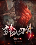轮回骨科年上