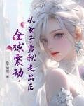 从女子监狱走出后,全球震动
