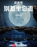 庆余年别惹坐忘道txt