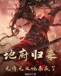 地府归来女主有几个