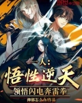 一人:悟性逆天,领悟闪电奔雷拳笔趣阁