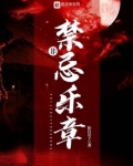禁忌非凡